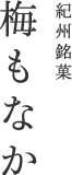 紀州銘菓 梅もなか