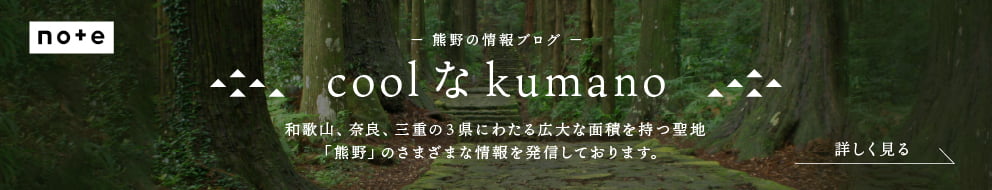 熊野の様々な情報を発信中 熊野の情報ブログ coolなkumano はこちら